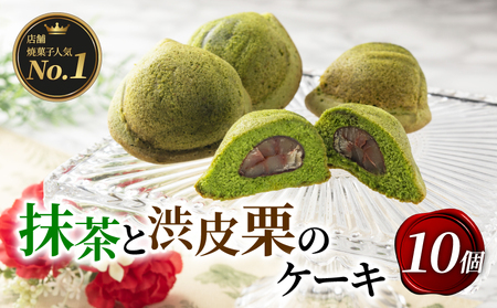 抹茶と渋皮栗のケーキ 10個入り 京都 抹茶スイーツ