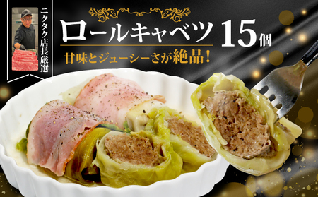 ロールキャベツ 15個 国産豚 ロールキャベツ