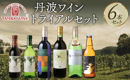 丹波ワイン 飲み比べ 6本セット (国産ワイン 赤ワイン 白ワイン ギフトワイン 贈答ワイン 記念日ワイン 祝いワイン)