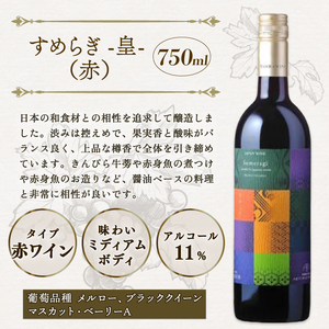 赤ワイン４本 セット ワイン 【 丹波ワイン 京都 京丹波 】