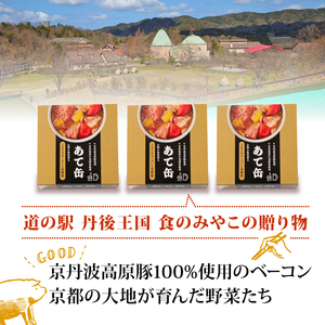 ごろごろベーコンと旬野菜の缶詰 88g×3缶 缶詰 ベーコンの缶詰 旬野菜の缶詰 酒のあて缶詰