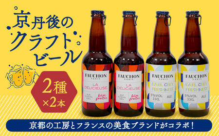 クラフトビール 飲み比べ FAUCHON BEER 2種 各2本 セット ビール お酒 丹後王国 地ビール 瓶ビール ご当地ビール お酒 フォション エールビール ベルガモット アールグレイ アルコール度数5%