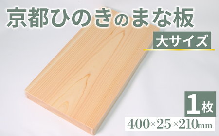 【京都ひのき まな板】大サイズ 400×25×210mm(まな板 まな板大 まな板ヒノキ まな板木製 9000円まな板)