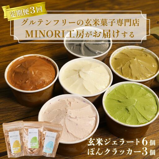 【3回定期便】 玄米ジェラー 6個+ぽんクラッカー3袋セット ジェラート 4,100円