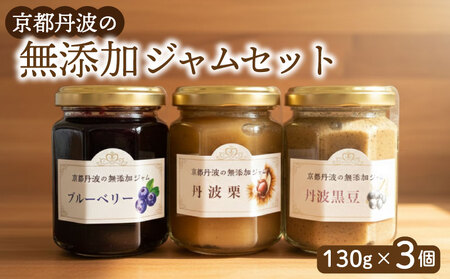 無添加ジャム 3種 詰め合わせ 丹波黒豆 丹波栗 ブルーベリー 【ジャム】