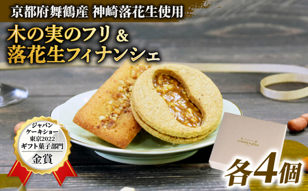 落花生の焼き菓子セット 木の実のフリ×4個 フィナンシェ×4個 計8個 フィナンシェ クッキー ジャパンケーキショー 落花生 ピーナッツ 神崎落花生 金賞 酸味 焼菓子 洋菓子 スイーツ フルーティ キャラメル サブレ生地 舞鶴 京都