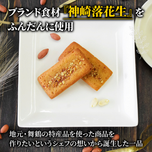 落花生の焼き菓子セット 木の実のフリ×4個 フィナンシェ×4個 計8個 フィナンシェ クッキー ジャパンケーキショー 落花生 ピーナッツ 神崎落花生 金賞 酸味 焼菓子 洋菓子 スイーツ フルーティ キャラメル サブレ生地 舞鶴 京都