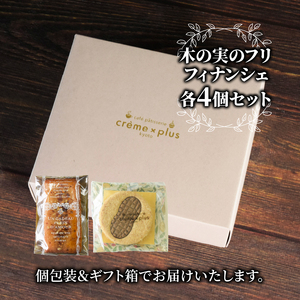 落花生の焼き菓子セット 木の実のフリ×4個 フィナンシェ×4個 計8個 フィナンシェ クッキー ジャパンケーキショー 落花生 ピーナッツ 神崎落花生 金賞 酸味 焼菓子 洋菓子 スイーツ フルーティ キャラメル サブレ生地 舞鶴 京都