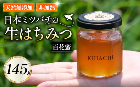 生はちみつ 145g ( 国産 無添加 ハチミツ 蜂蜜 はちみつ 生はちみつ 生蜂蜜 生はちみつ 非加熱 国産蜂蜜 国産はちみつ 紅茶 梅干し 国産ハチミツ 亀岡市 京都府 )