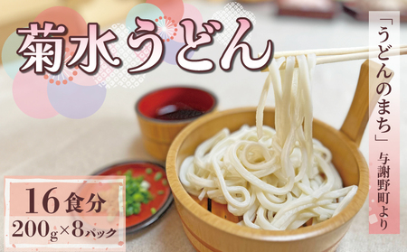 うどん 1.6kg 200g×8パック 菊水のうどん 生うどん 生めんうどん 与謝野のうどん うどん文化 京都のうどん