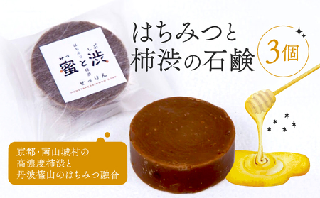 石鹸 3個 セット 保存料 香料 不使用 ( 柿渋石鹸 はちみつ石鹸 石鹸セット せっけん ソープ コールドプロセス製法 自然 洗顔 手洗い 美容 キッチン 日用品 国産 詰め合わせ ギフト 贈答 京都 南山城村 密と渋 2万円 20000円 )