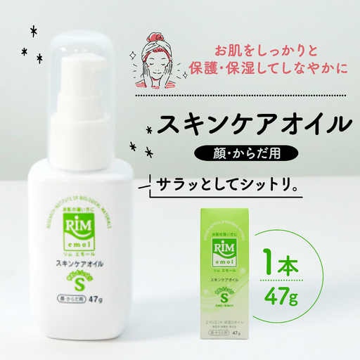 保湿オイル 47g スキンケア 美容 RIMエモール