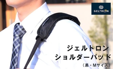 ジェルトロン ショルダーパッド 黒 Mサイズ 重さ軽減 痛み軽減 洗える ウォッシャブル パッド ビジネスバッグ バッグ リュック リュックサック ショルダーバッグ クーラーボックス アウトドア 肩こり 重さ 痛み 軽減 ギフト プレゼント 贈答 贈答用 おすすめ 京都 舞鶴