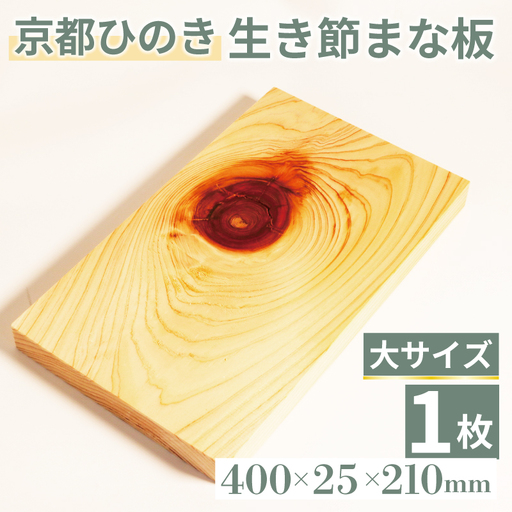 【京都ひのき】生き節 まな板(大)  ( まな板 まな板中 まな板ヒノキ まな板木製 8000円まな板 )