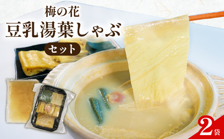 【梅の花の 一人鍋セット】豆乳湯葉しゃぶ鍋セット 2袋