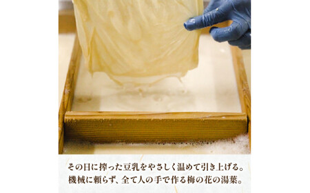 【梅の花の 一人鍋セット】豆乳湯葉しゃぶ鍋セット 2袋