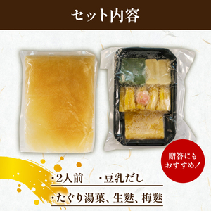 【梅の花の 一人鍋セット】豆乳湯葉しゃぶ鍋セット 2袋