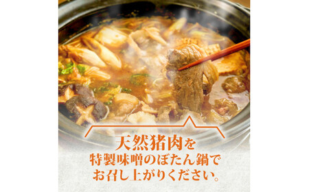 【ぼたん鍋セット】天然猪肉300g 特製みそ付き 2～3人前 ぼたん鍋 京都