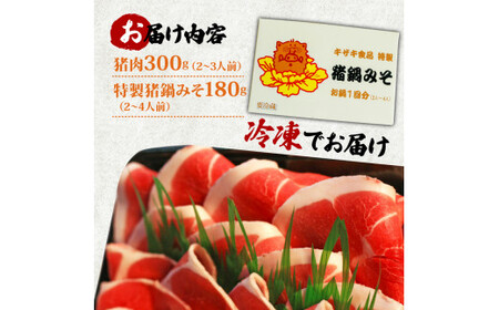 【ぼたん鍋セット】天然猪肉300g 特製みそ付き 2～3人前 ぼたん鍋 京都