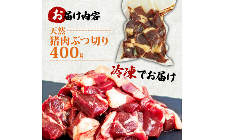 天然猪肉 ぶつ切り 400g 煮込み用 ( ジビエ ぼたん鍋 猪鍋 猪肉 しし肉 いのしし 鍋 天然 京都 和束町 味噌 鍋セット セット ジビエ料理  肉 お取り寄せ ) | 京都府（府庁） | ふるさと納税サイト「ふるなび」