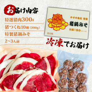 【特選 ぼたん鍋セット】天然猪肉300g+猪つくね10個 特製味噌付 2～3人前 ぼたん鍋 京都 ジビエ
