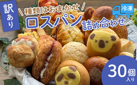 【 訳あり 】おまかせ パンセット 30個 パン詰め合わせ