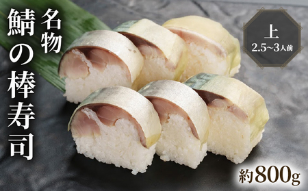 【京都 朝日屋】 鯖の棒寿司 上 約800g (2.5-3人前) 【 鯖寿司 】