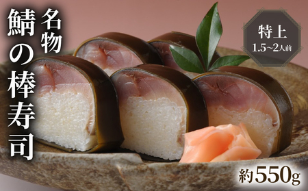 【100年を超える老舗の鯖寿司】朝日屋 鯖の棒寿司 特上 約550g 1.5～2人前