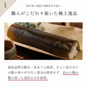 【100年を超える老舗の鯖寿司】朝日屋 鯖の棒寿司 特上 約550g 1.5～2人前
