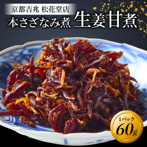 本さざなみ煮 生姜甘煮1パック60g ちりめんじゃこ 生姜ちりめんじゃこ ふっくらちりめんじゃこ ごはんとちりめんじゃこ おかずにちりめんじゃこ 8,750円