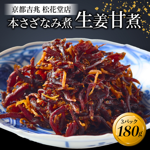 本さざなみ煮 生姜甘煮3パック180g ちりめんじゃこ 生姜ちりめんじゃこ ふっくらちりめんじゃこ ごはんとちりめんじゃこ おかずにちりめんじゃこ