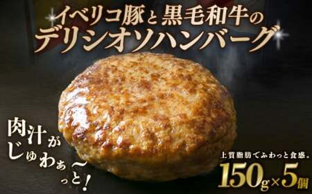 【黒毛和牛とイベリコ豚】ハンバーグ 150g×5個 【 ハンバーグ 】