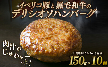 黒毛和牛とイベリコ豚のハンバーグ 150g×10個 【 和牛 ハンバーグ 】