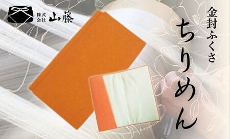 金封ふくさ 【オレンジ】 正絹縮緬金封ふくさ ちりめん袱紗 ふくさ 袱紗 金封ふくさ 金封袱紗