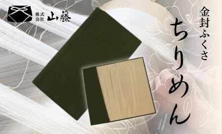 金封ふくさ 【グリーン】 正絹縮緬金封ふくさ ちりめん袱紗 ふくさ 袱紗 金封ふくさ 金封袱紗
