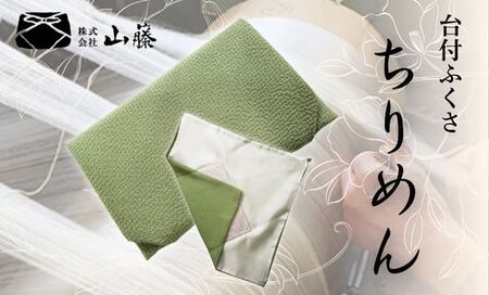  台付きふくさ 【若草】 正絹縮緬台付ふくさ ちりめん袱紗 ふくさ 袱紗 台付ふくさ 台付き袱紗