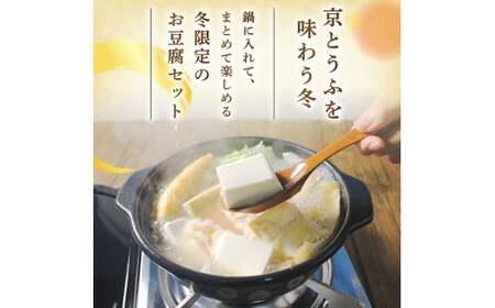 【期間限定】冬の京とうふ 豆腐鍋セット豆腐 豆腐鍋 お揚げ 京都の豆腐 豆腐