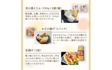 【期間限定】冬の京とうふ 豆腐鍋セット豆腐 豆腐鍋 お揚げ 京都の豆腐 豆腐