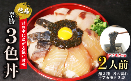 【 期間限定 】 京鰆三色丼 2人前 ( 刺身 漬け 炙り ) アカモク 鰆 さわら 京さわら 京鰆 海鮮丼 魚介 魚介類 刺し身 さしみ 国産 セット 時短 簡単 お手軽 人気 惣菜 海の幸 京料理 丼 加工品 冷凍 簡単調理 京都