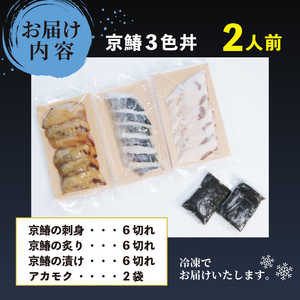 【 期間限定 】 京鰆三色丼 2人前 ( 刺身 漬け 炙り ) アカモク 鰆 さわら 京さわら 京鰆 海鮮丼 魚介 魚介類 刺し身 さしみ 国産 セット 時短 簡単 お手軽 人気 惣菜 海の幸 京料理 丼 加工品 冷凍 簡単調理 京都