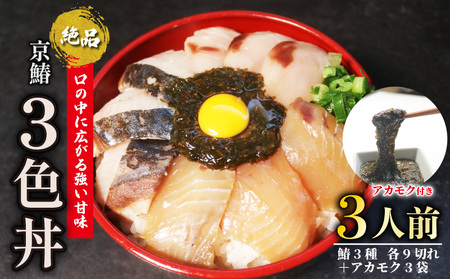 【 期間限定 】 京鰆三色丼 3人前 ( 刺身 漬け 炙り ) アカモク 鰆 さわら 京さわら 京鰆 海鮮丼 魚介 魚介類 刺し身 さしみ 国産 セット 時短 簡単 お手軽 人気 惣菜 海の幸 京料理 丼 加工品 冷凍 簡単調理 京都