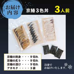 【 期間限定 】 京鰆三色丼 3人前 ( 刺身 漬け 炙り ) アカモク 鰆 さわら 京さわら 京鰆 海鮮丼 魚介 魚介類 刺し身 さしみ 国産 セット 時短 簡単 お手軽 人気 惣菜 海の幸 京料理 丼 加工品 冷凍 簡単調理 京都