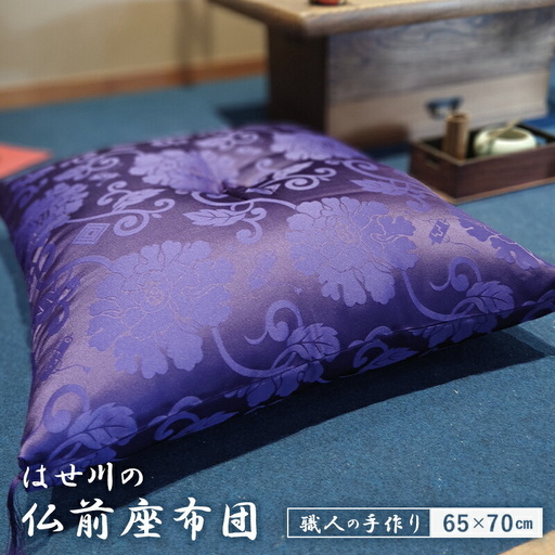 本格 熟練職人が作る 仏前座布団 綿わた 1.4kg 65×70 cm ドンス織 唐草模様 紫 仏壇用座布団 仏前 法事 法要座布団 お盆 お寺用さん 座布団