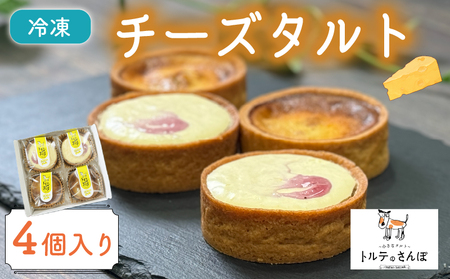 【チーズ好きのタルト】チーズタルト 4個入り 京都