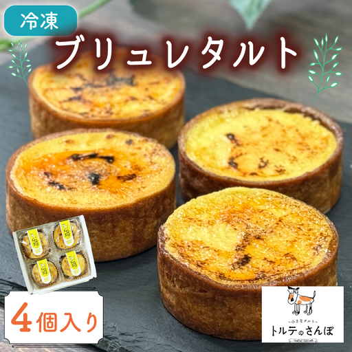 ブリュレタルト 4個入り オリジナルタルト 京都