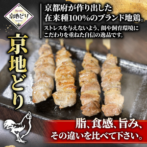 焼き鳥 京地鶏 (ムネ・モモ各10本) 京都の焼き鳥 京地鶏の焼き鳥 ブランド焼き鳥 焼き鳥