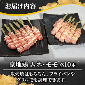 焼き鳥 京地鶏 (ムネ・モモ各10本) 京都の焼き鳥 京地鶏の焼き鳥 ブランド焼き鳥 焼き鳥