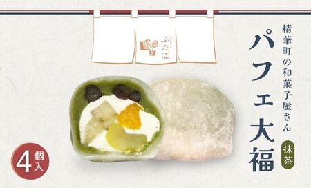 【和のフルーツ大福】 抹茶パフェ大福4個