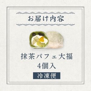 【和のフルーツ大福】 抹茶パフェ大福4個