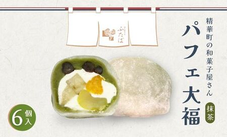 【和のフルーツ大福】抹茶パフェ大福6個